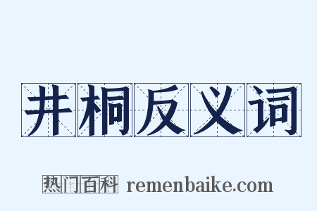 井桐反义词是什么意思的图片